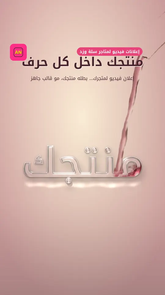 منتجك داخل الحروف