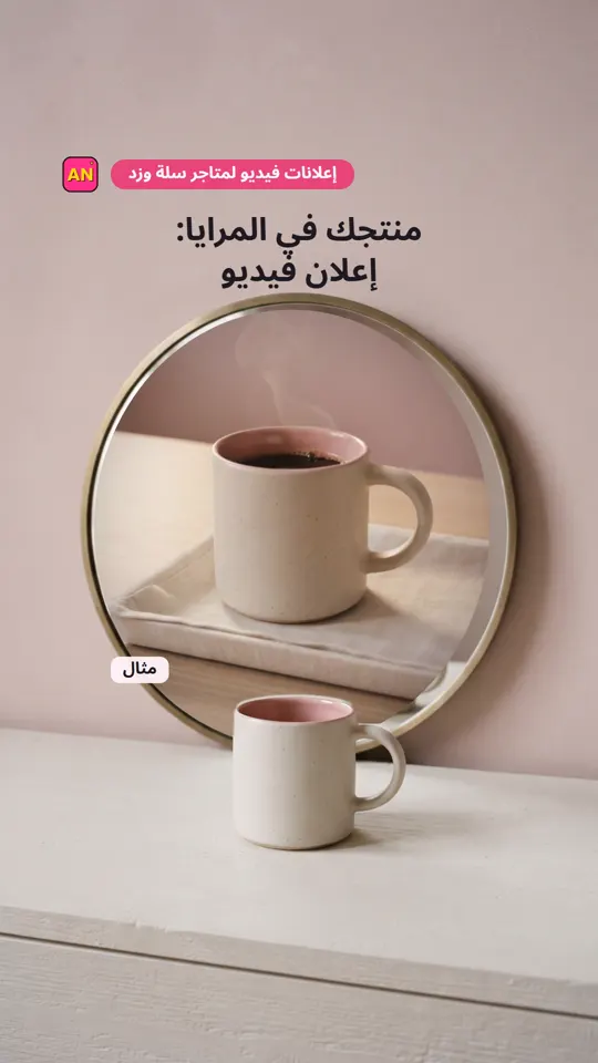 منتجك في المرايا